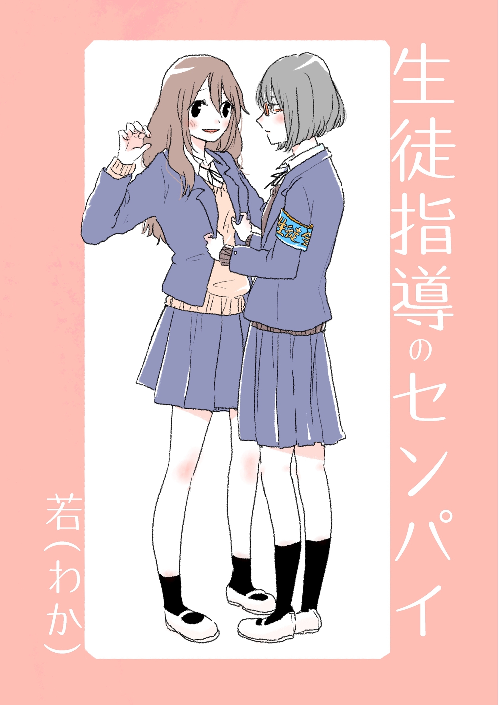 生徒指導のセンパイ