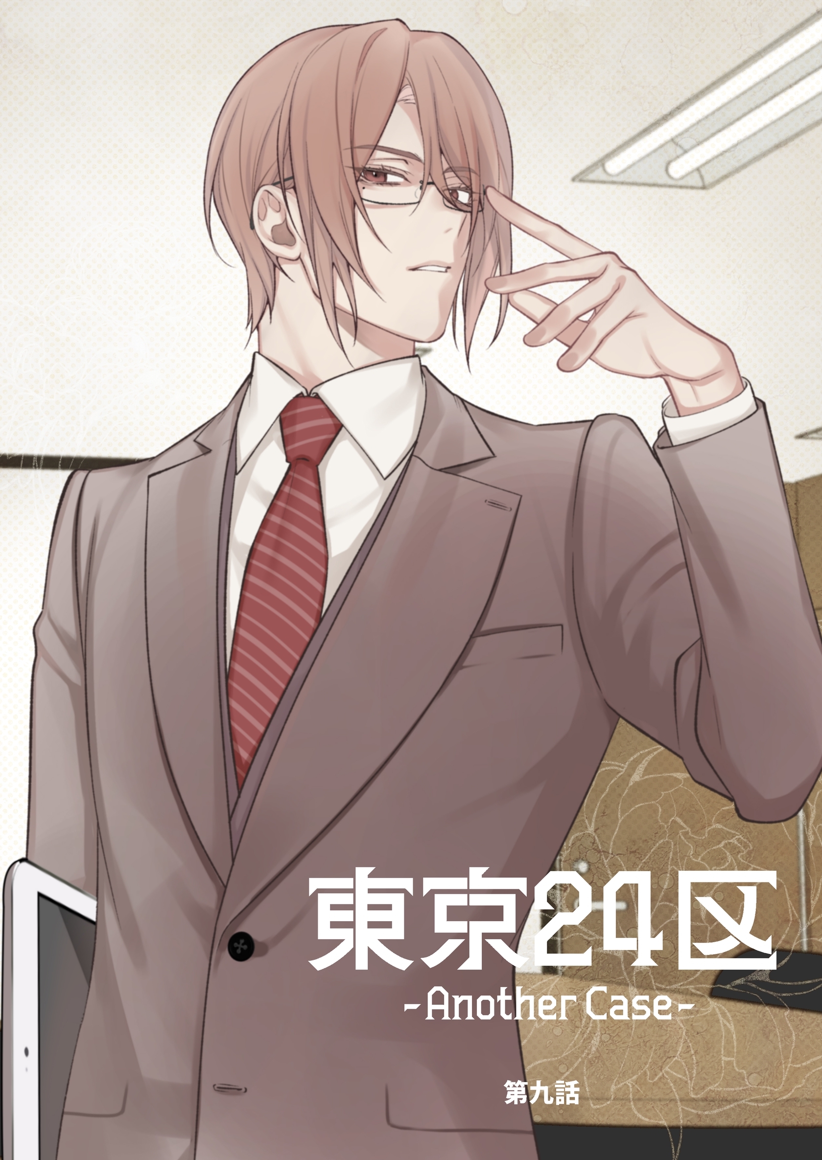 東京24区-Another Case- 9話 東郷遊馬編04