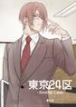 東京24区-Another Case- 9話 東郷遊馬編04
