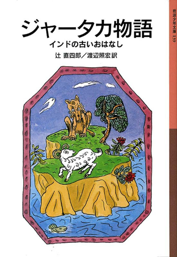 ジャータカ物語