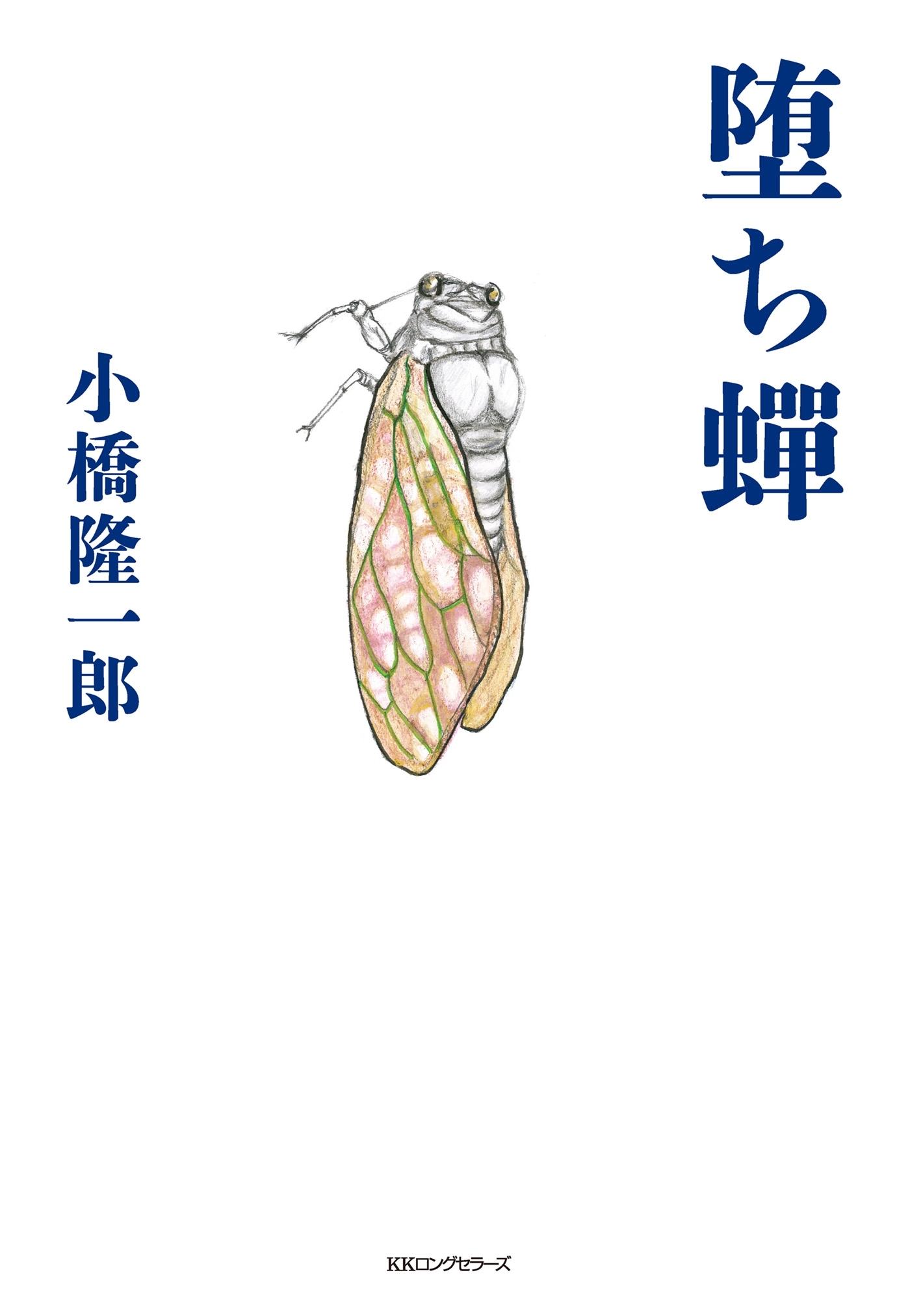 堕ち蝉（KKロングセラーズ）