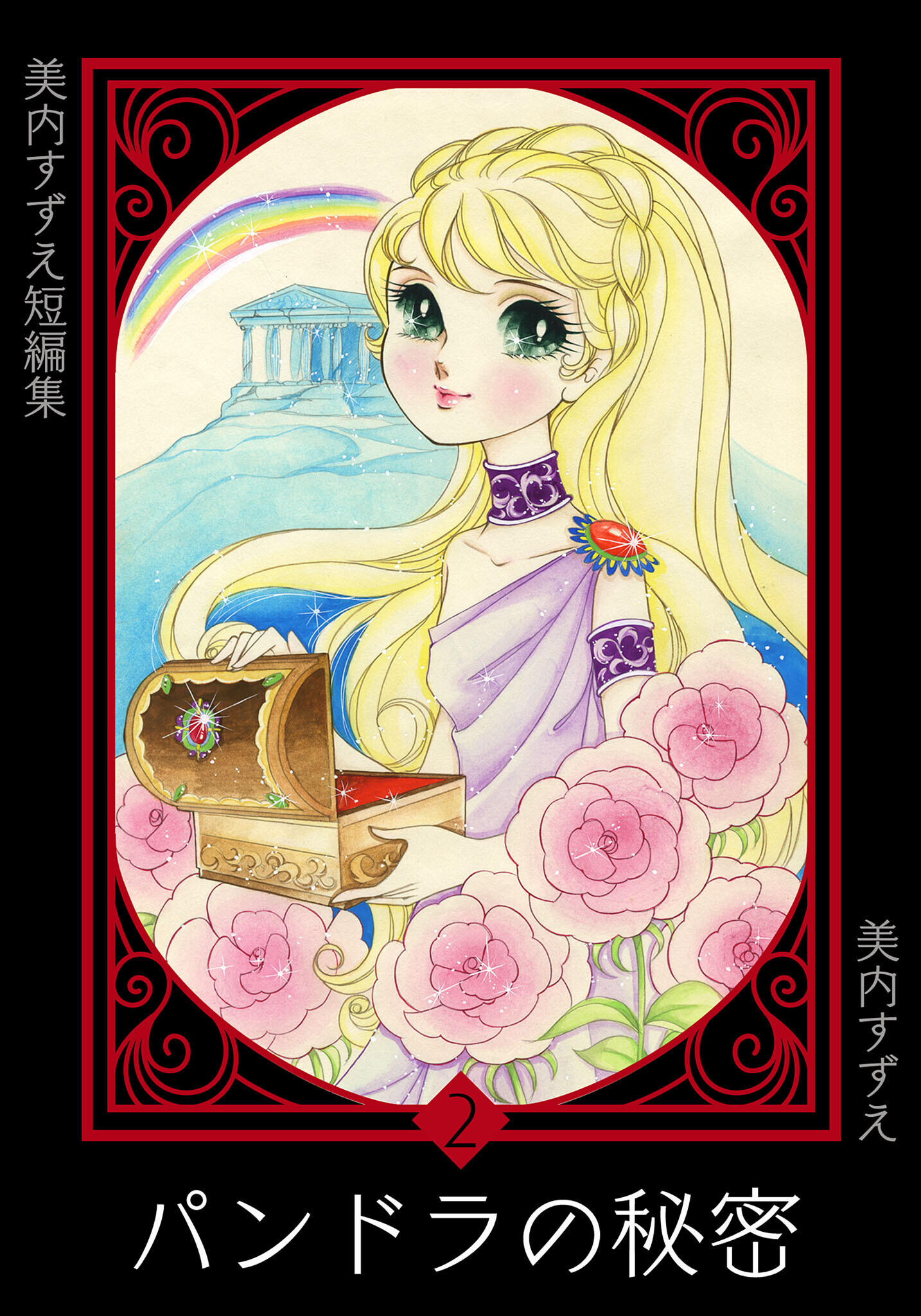 美内すずえ短編集　（2）　パンドラの秘密