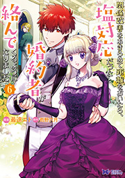 関係改善をあきらめて距離をおいたら、塩対応だった婚約者が絡んでくるようになりました(コミック) ： 6