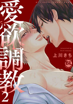 愛欲調教【単行本版】2【電子限定特典付き】
