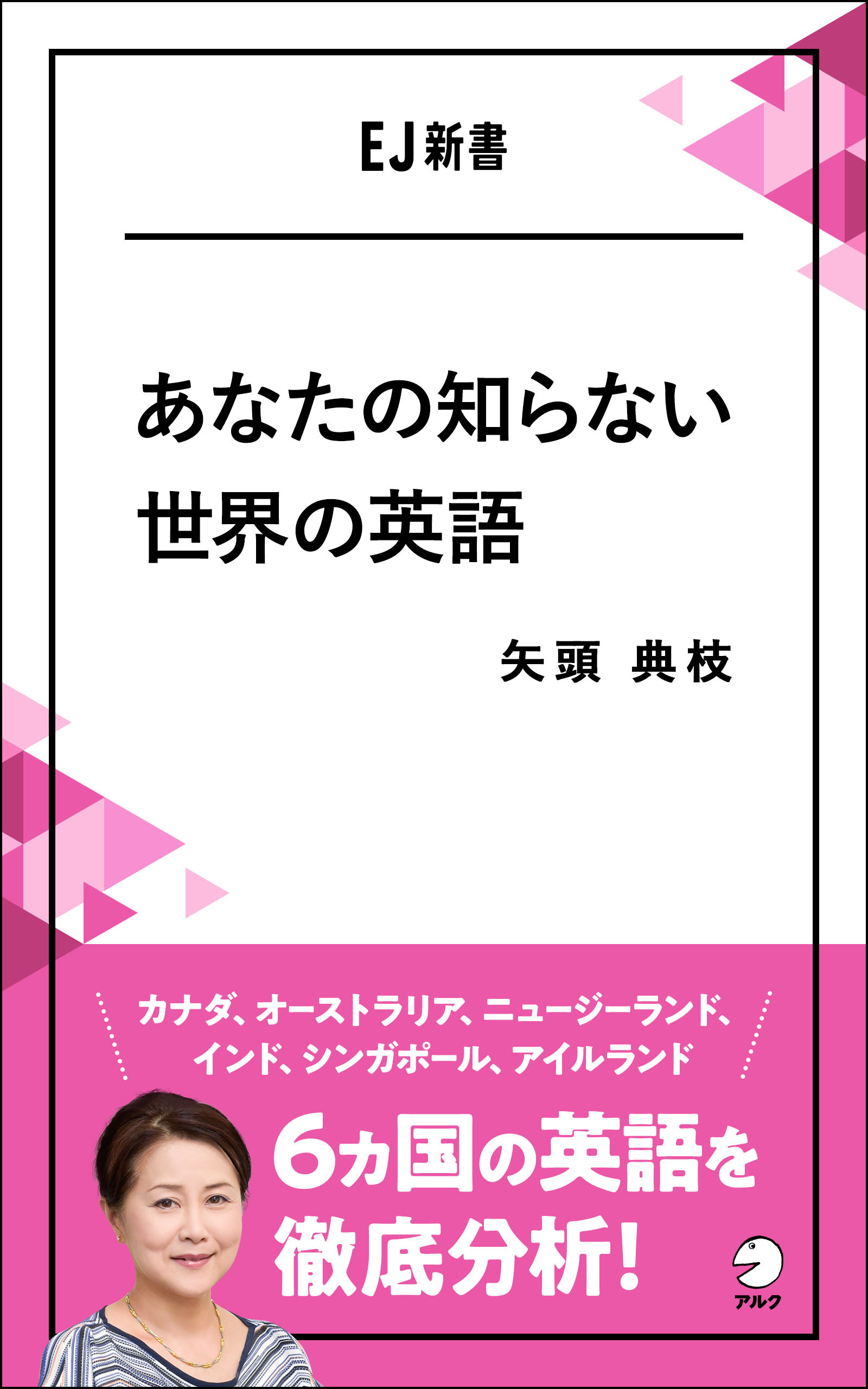 [音声DL付]あなたの知らない世界の英語  オーストラリア、インド、シンガポール・・・6カ国の英語を徹底分析！