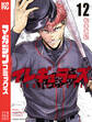 イレギュラーズ(12)