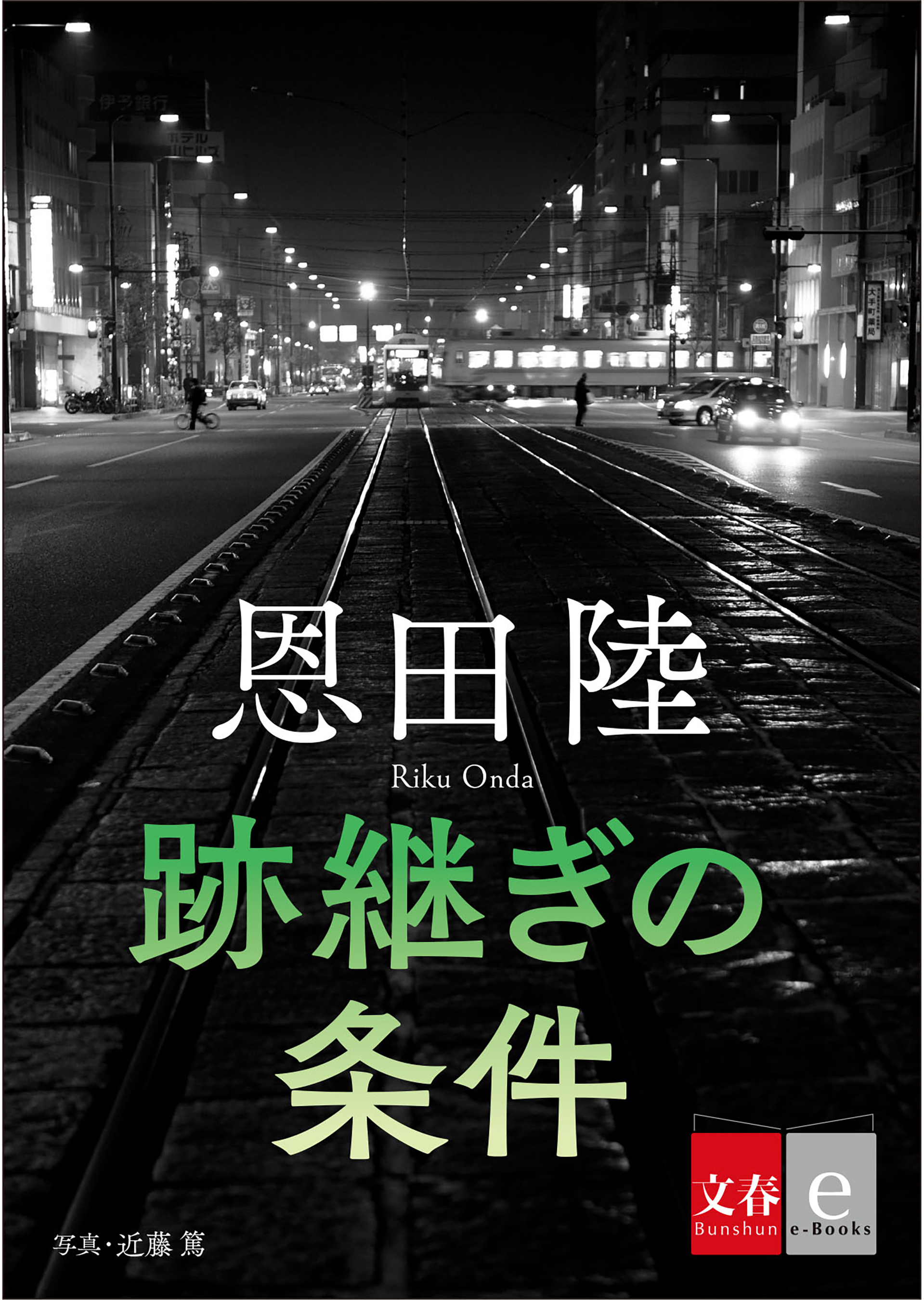跡継ぎの条件【文春e-Books】