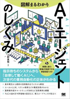 図解まるわかり AIエージェントのしくみ