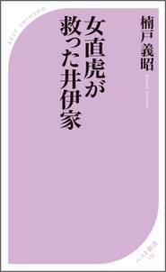 女直虎が救った井伊家