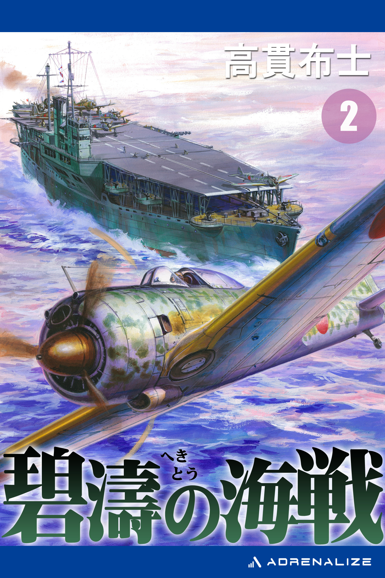 碧濤の海戦（２）