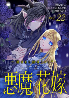 悪魔×花嫁~選ばれた娘はどっち?~ 22