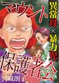 マウント保護者会~異常母×暴力児~