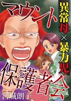 マウント保護者会~異常母×暴力児~