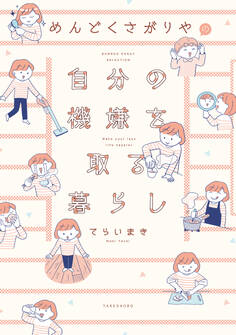 めんどくさがりやの自分の機嫌を取る暮らし