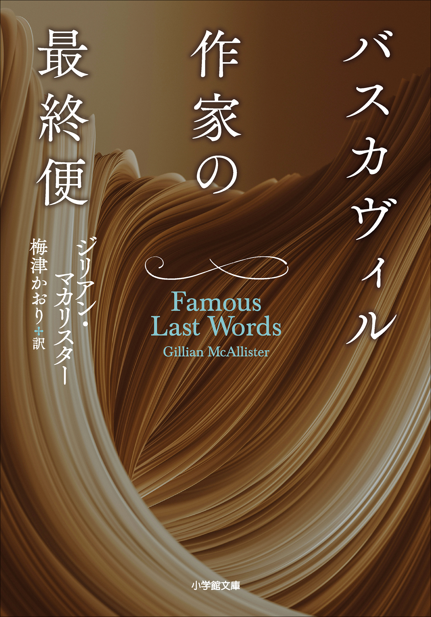 バスカヴィル作家の最終便