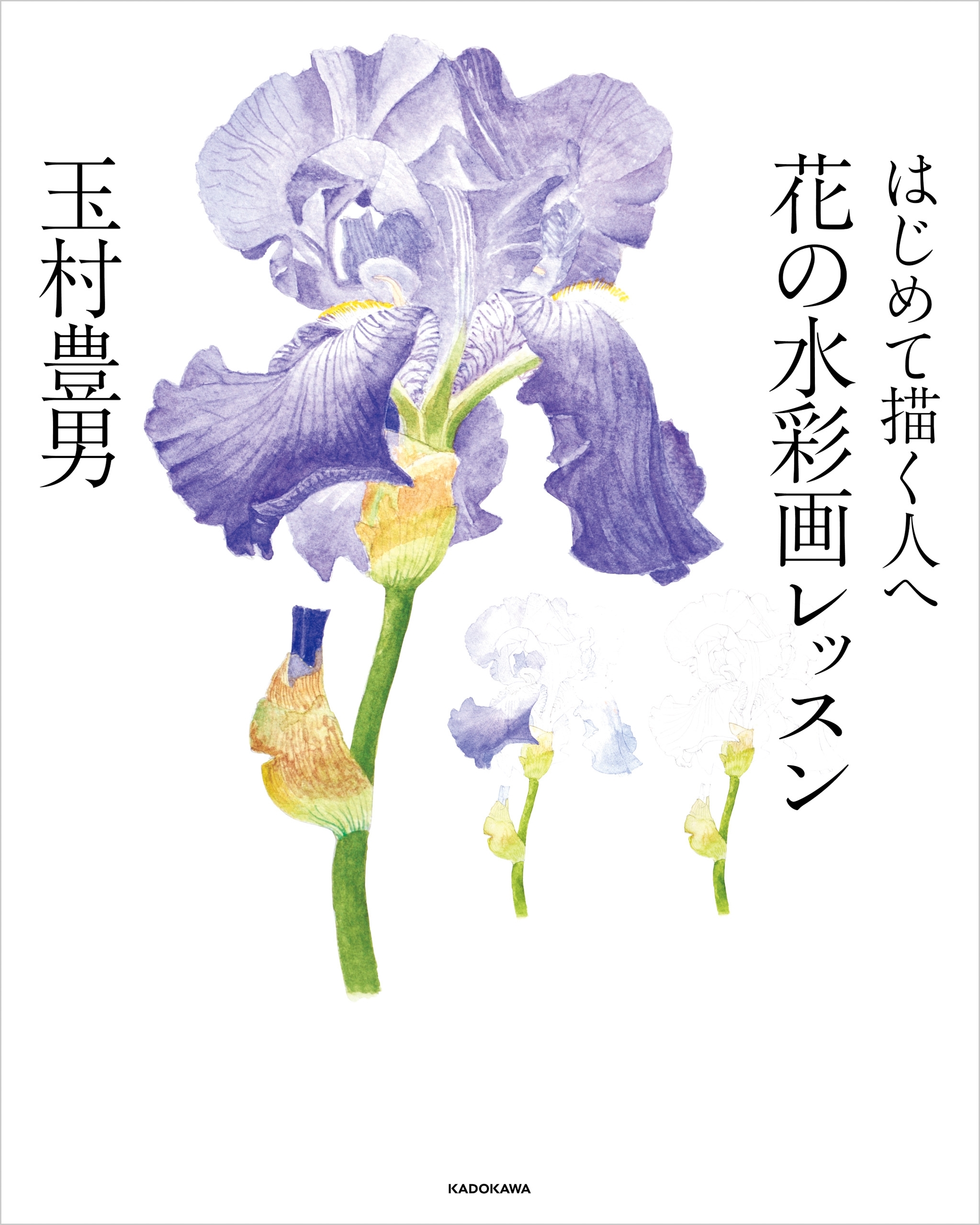 はじめて描く人へ　花の水彩画レッスン