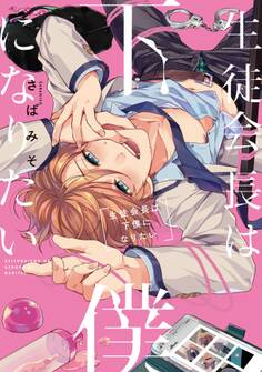 生徒会長は下僕になりたい