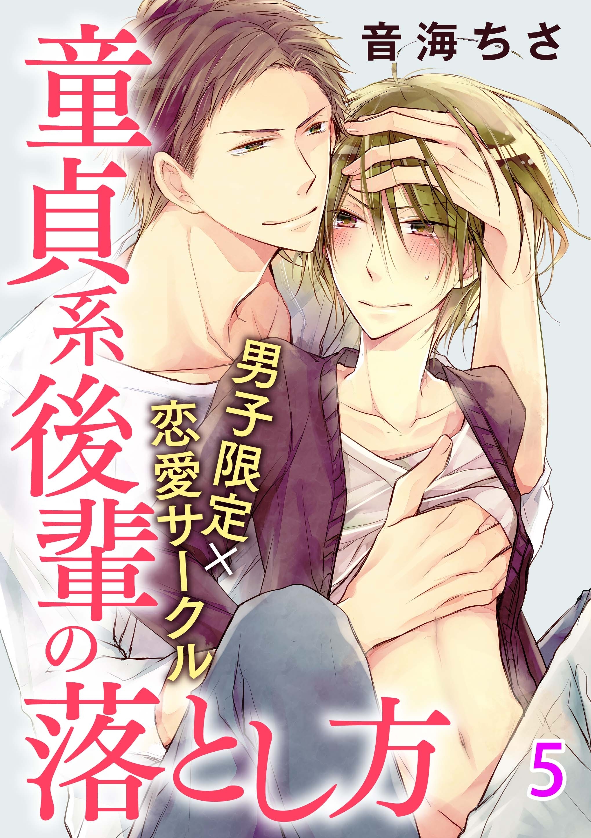 男子限定×恋愛サークル～童貞系後輩の落とし方【分冊版】 5