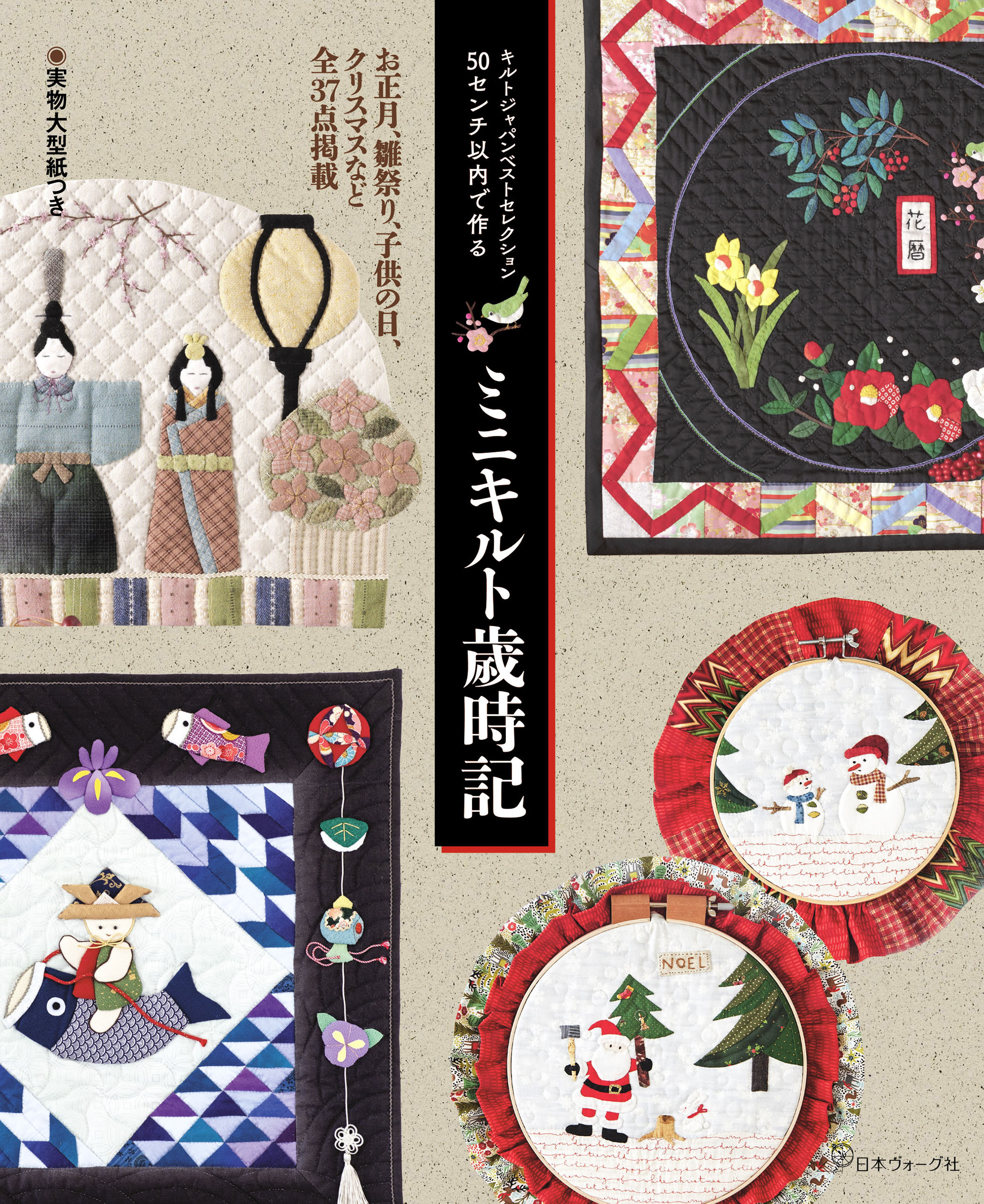 キルトジャパンベストセレクション　50センチ以内で作る　ミニキルト歳時記