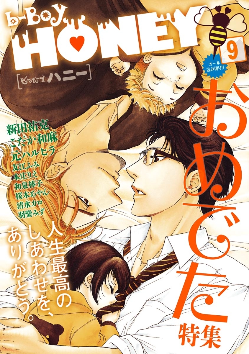 b-BOY HONEY (9) おめでた特集