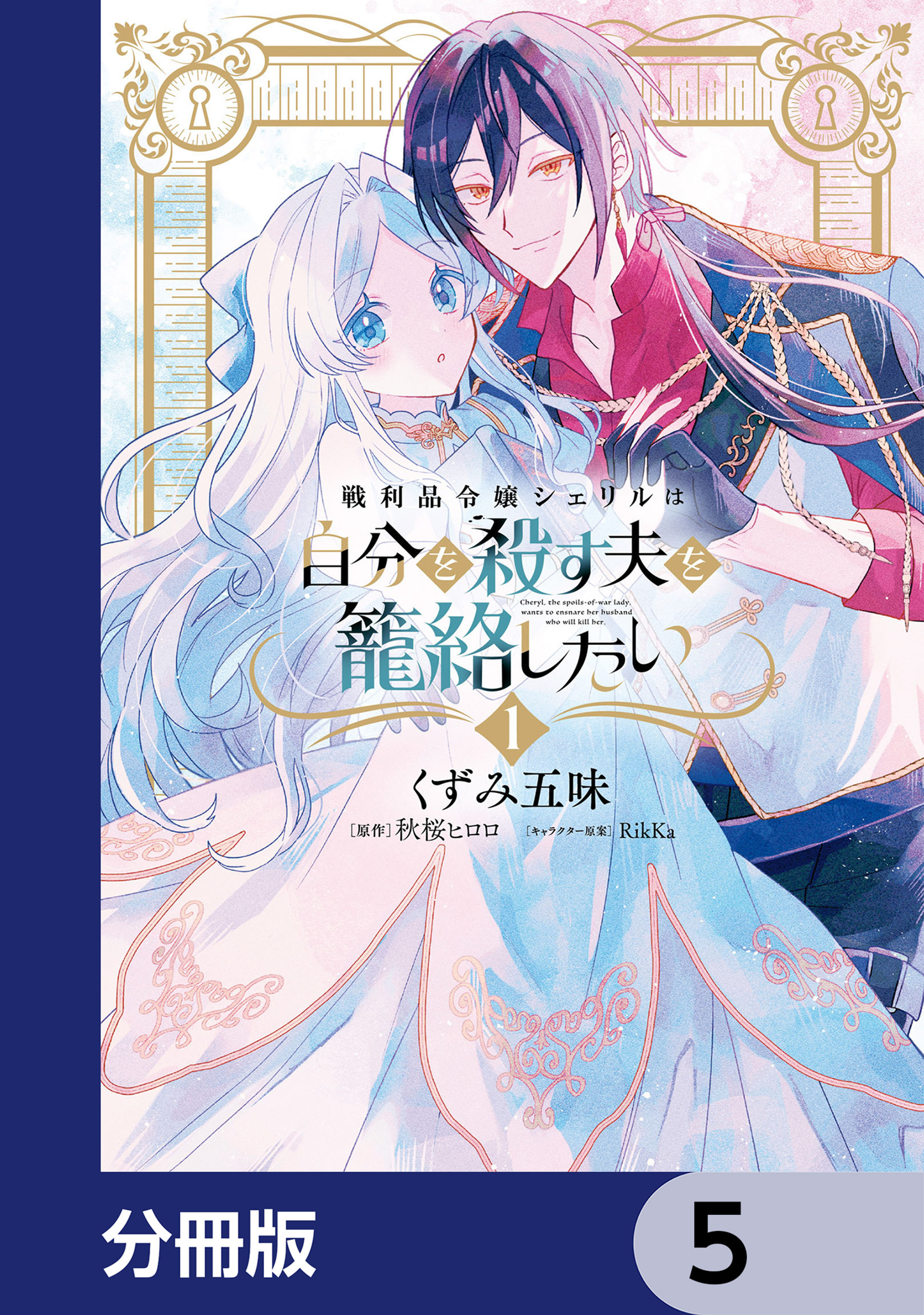 戦利品令嬢シェリルは自分を殺す夫を籠絡したい【分冊版】　5