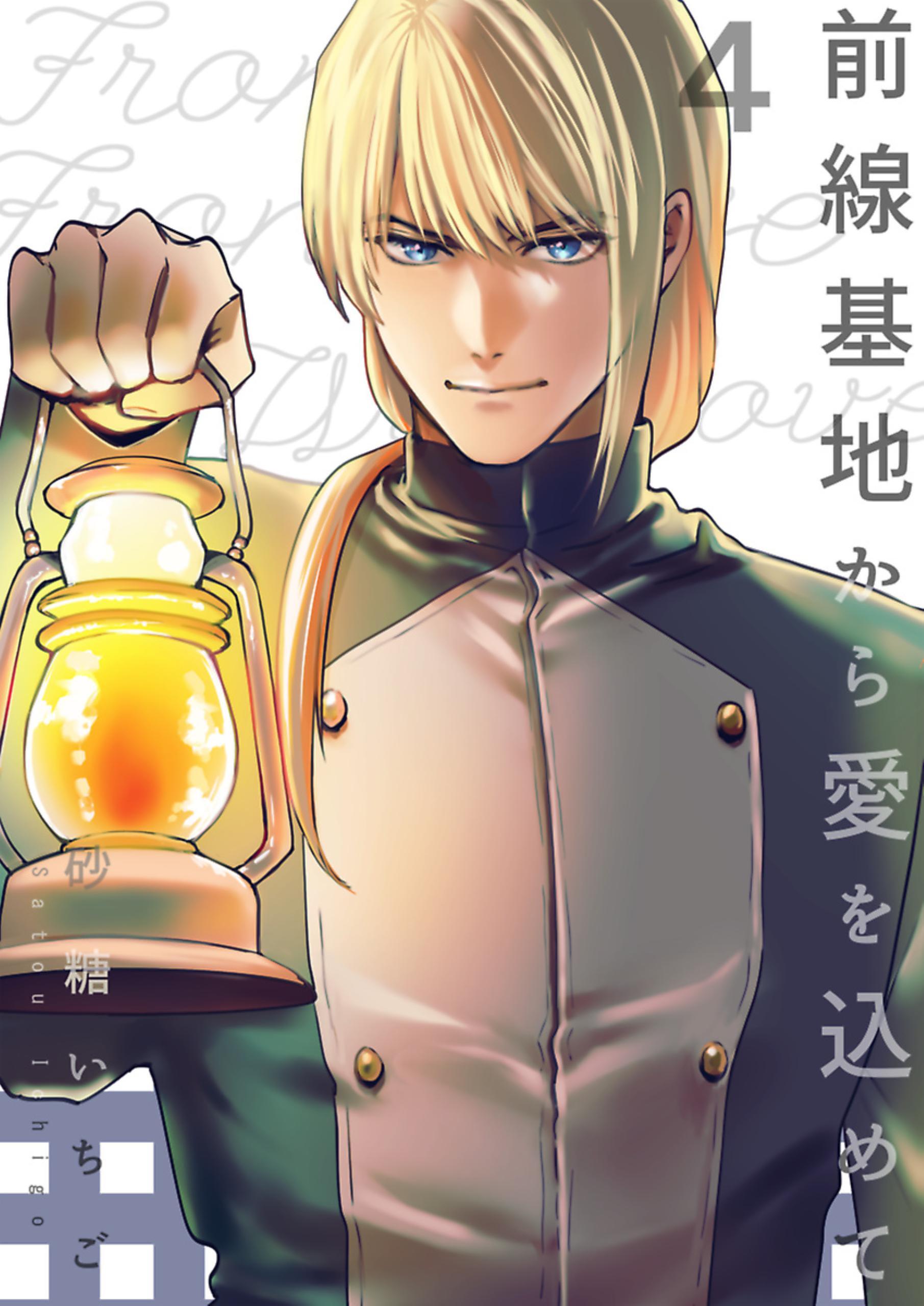 前線基地から愛を込めて