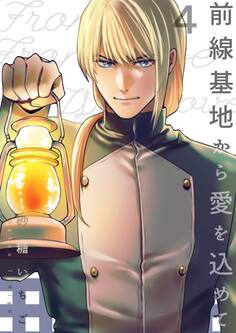前線基地から愛を込めて