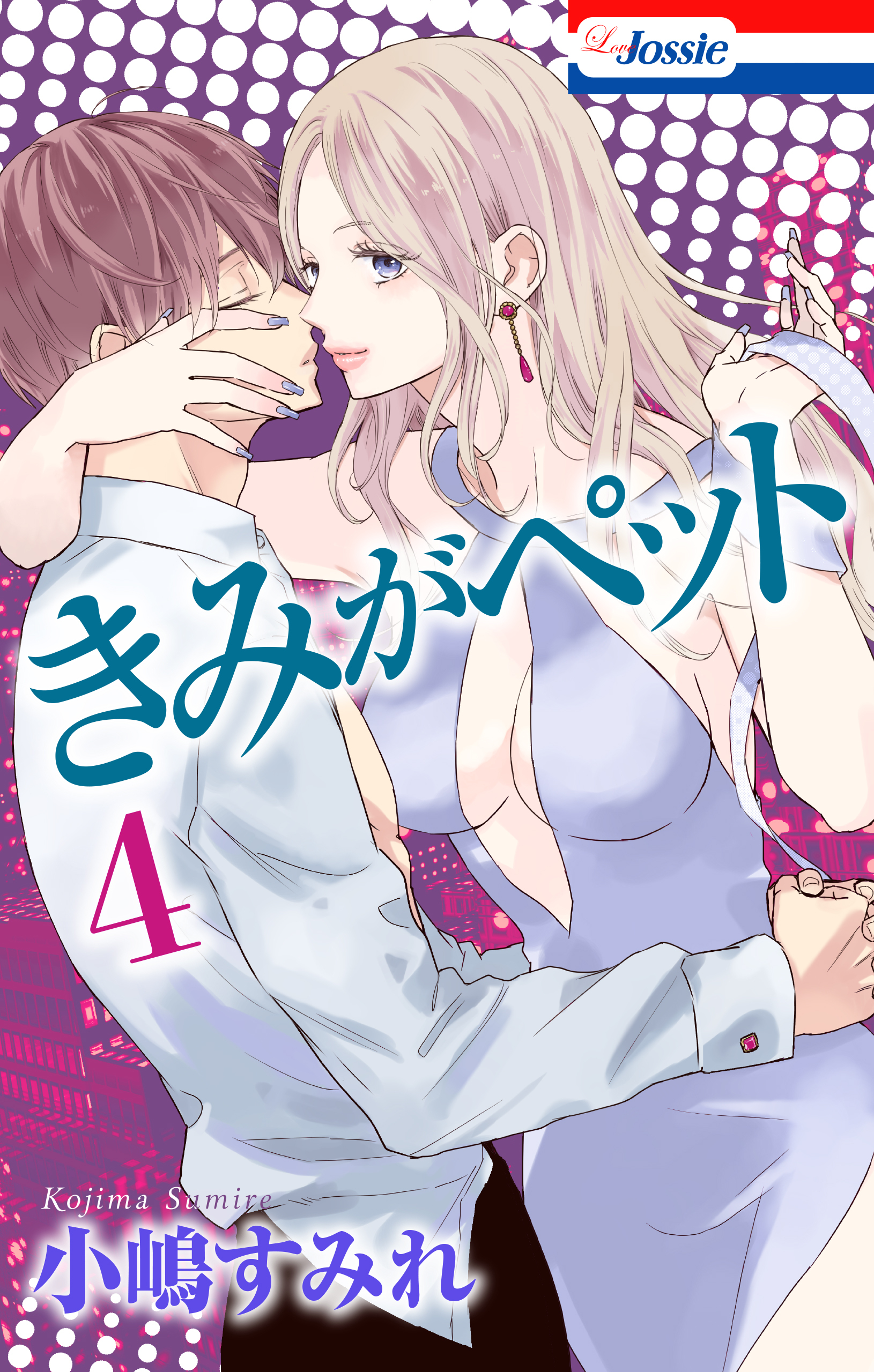 【おまけ描き下ろし付き】きみがペット（４）