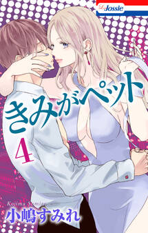 きみがペット