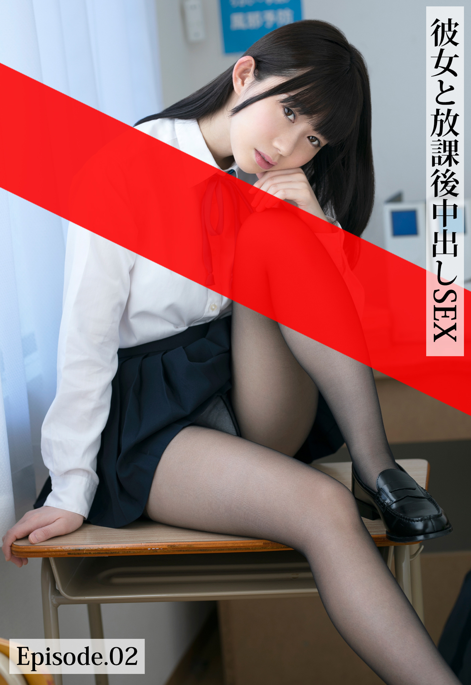 彼女と放課後中出しSEX Episode.02