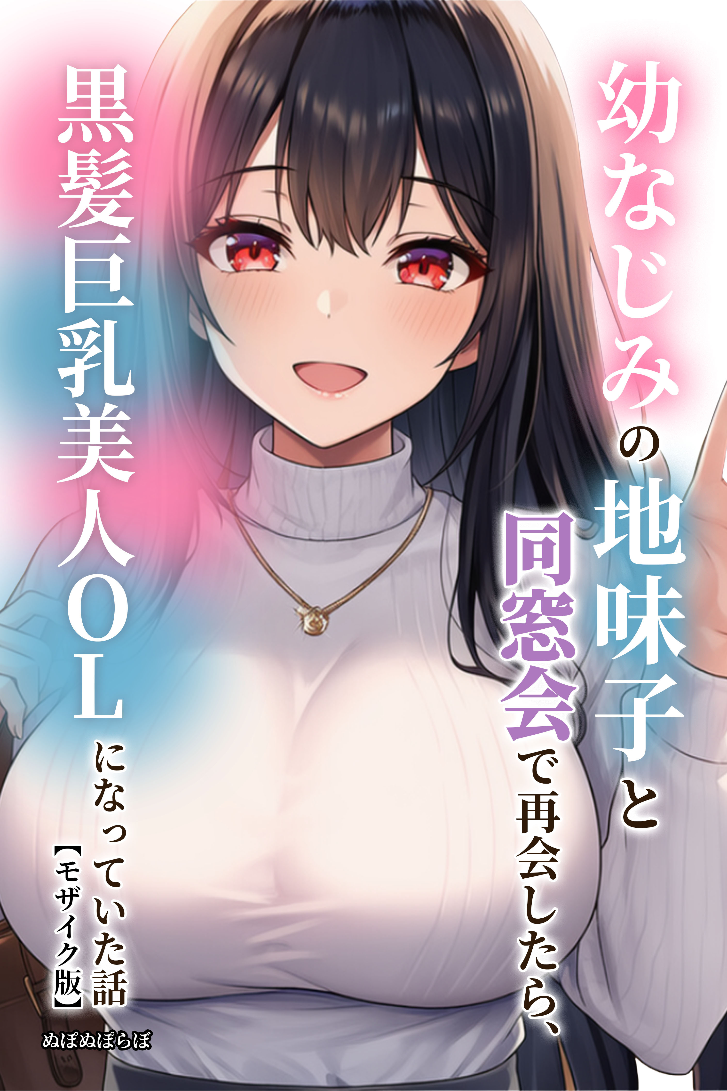 幼なじみの地味子と同窓会で再会したら、黒髪巨乳美人OLになっていた話【モザイク版】