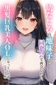 幼なじみの地味子と同窓会で再会したら、黒髪巨乳美人OLになっていた話【モザイク版】