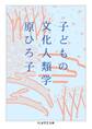 子どもの文化人類学