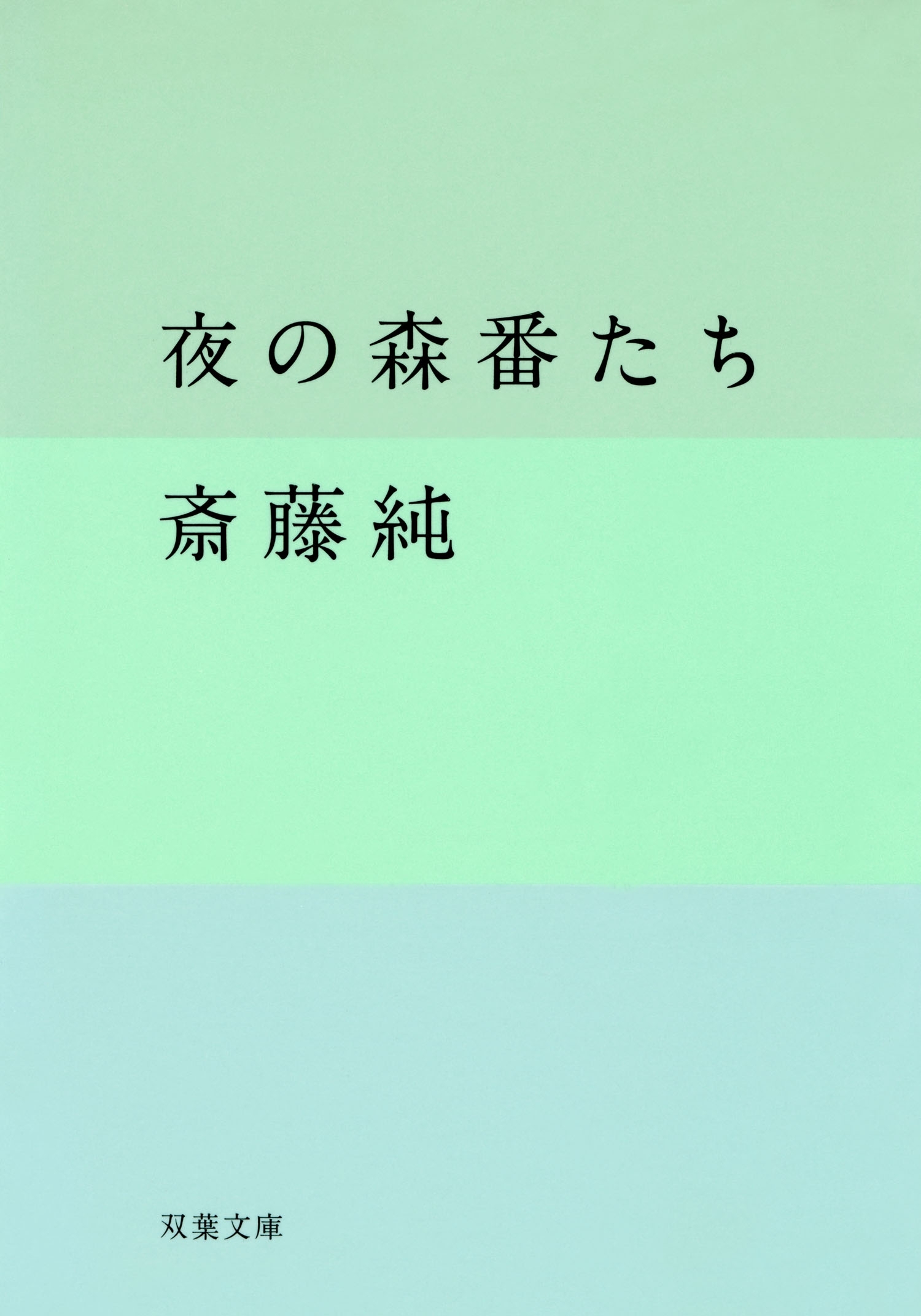 夜の森番たち