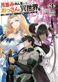 月並みな人生を歩んでいたおっさん、異世界へ3 ~二度目の人生も普通でいいのに才能がそれを許さない件~