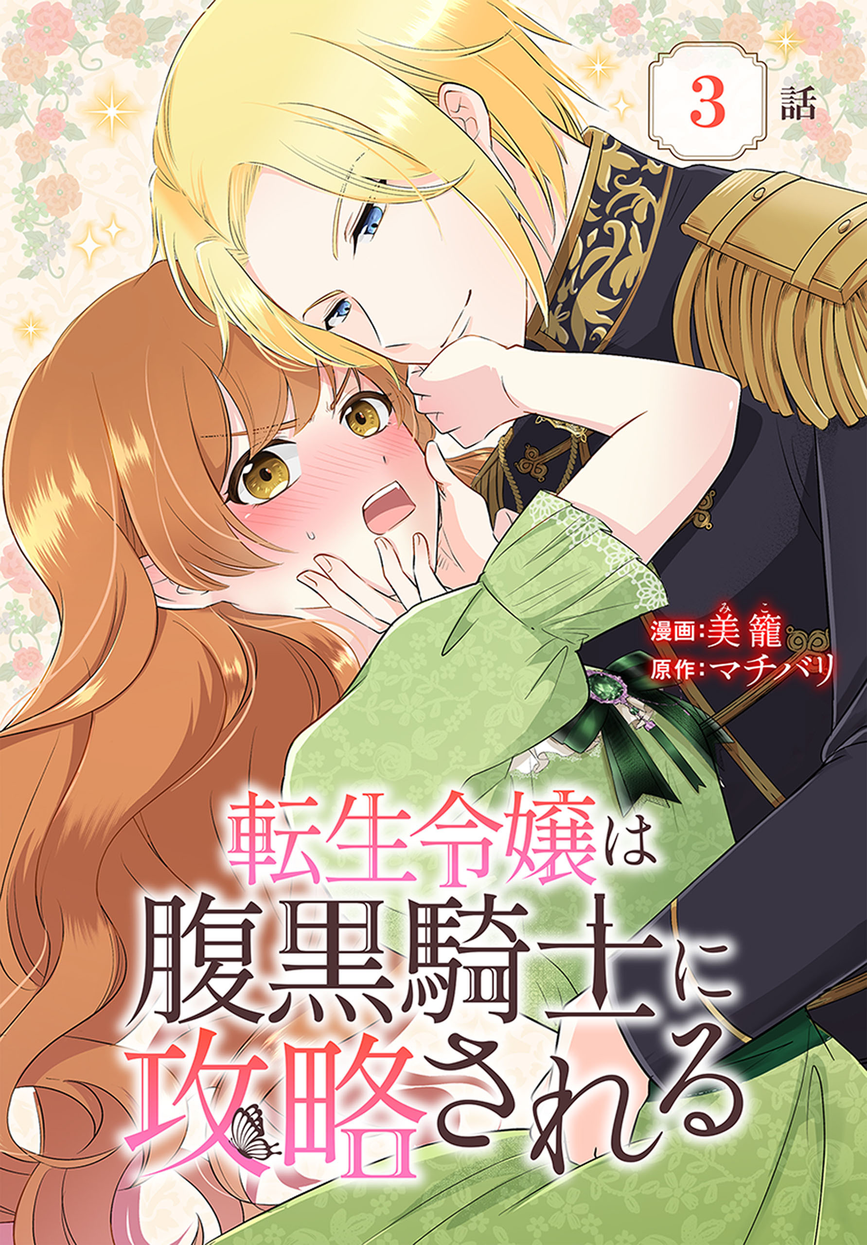 【期間限定　無料お試し版　閲覧期限2026年8月21日】転生令嬢は腹黒騎士に攻略される[ばら売り]　第3話