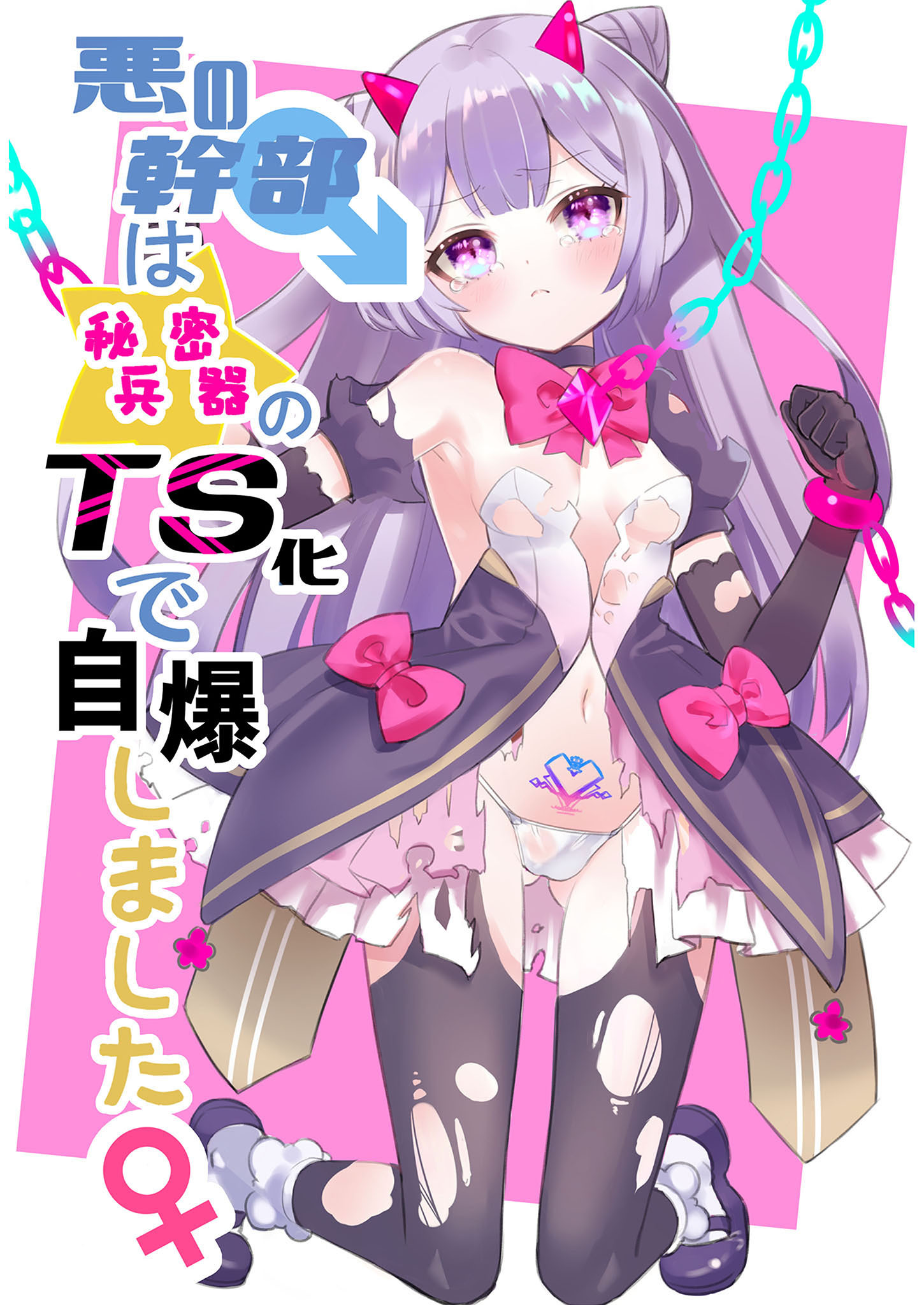 悪の幹部は秘密兵器のTS化で自爆しました