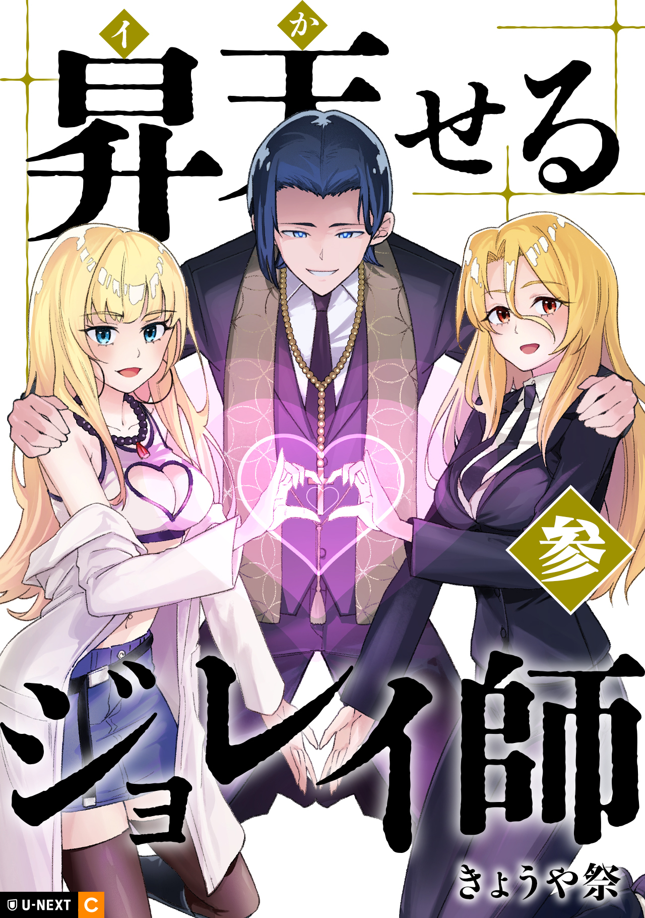 昇天（イか）せるジョレイ師 3巻