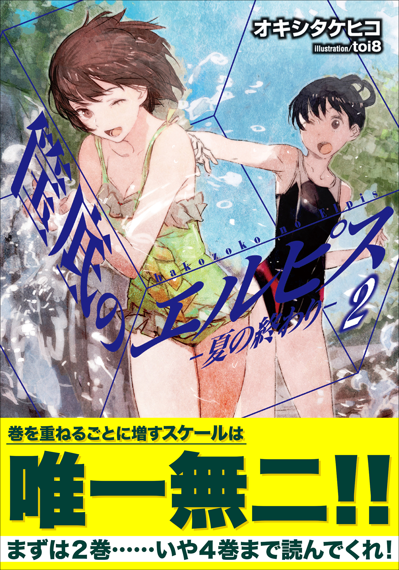 筺底のエルピス2　－夏の終わり－