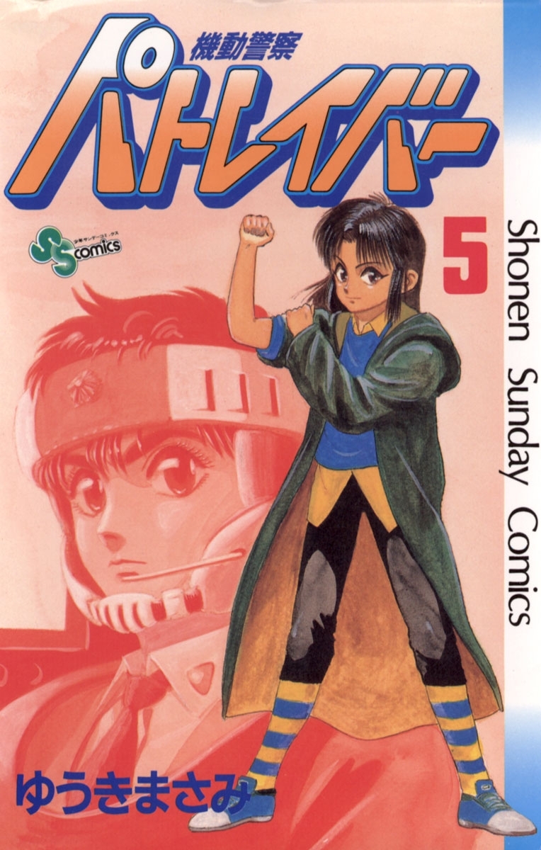 機動警察パトレイバー　5