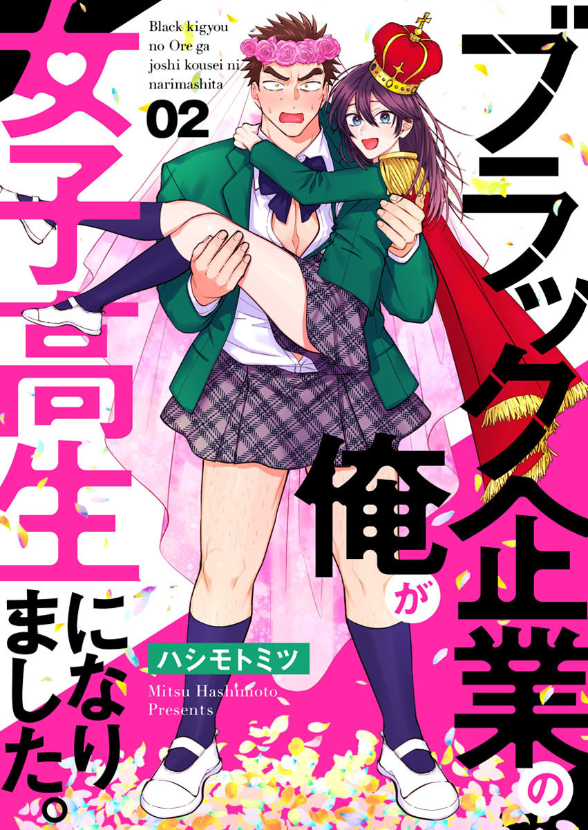 【期間限定　無料お試し版】ブラック企業の俺が女子高生になりました。2