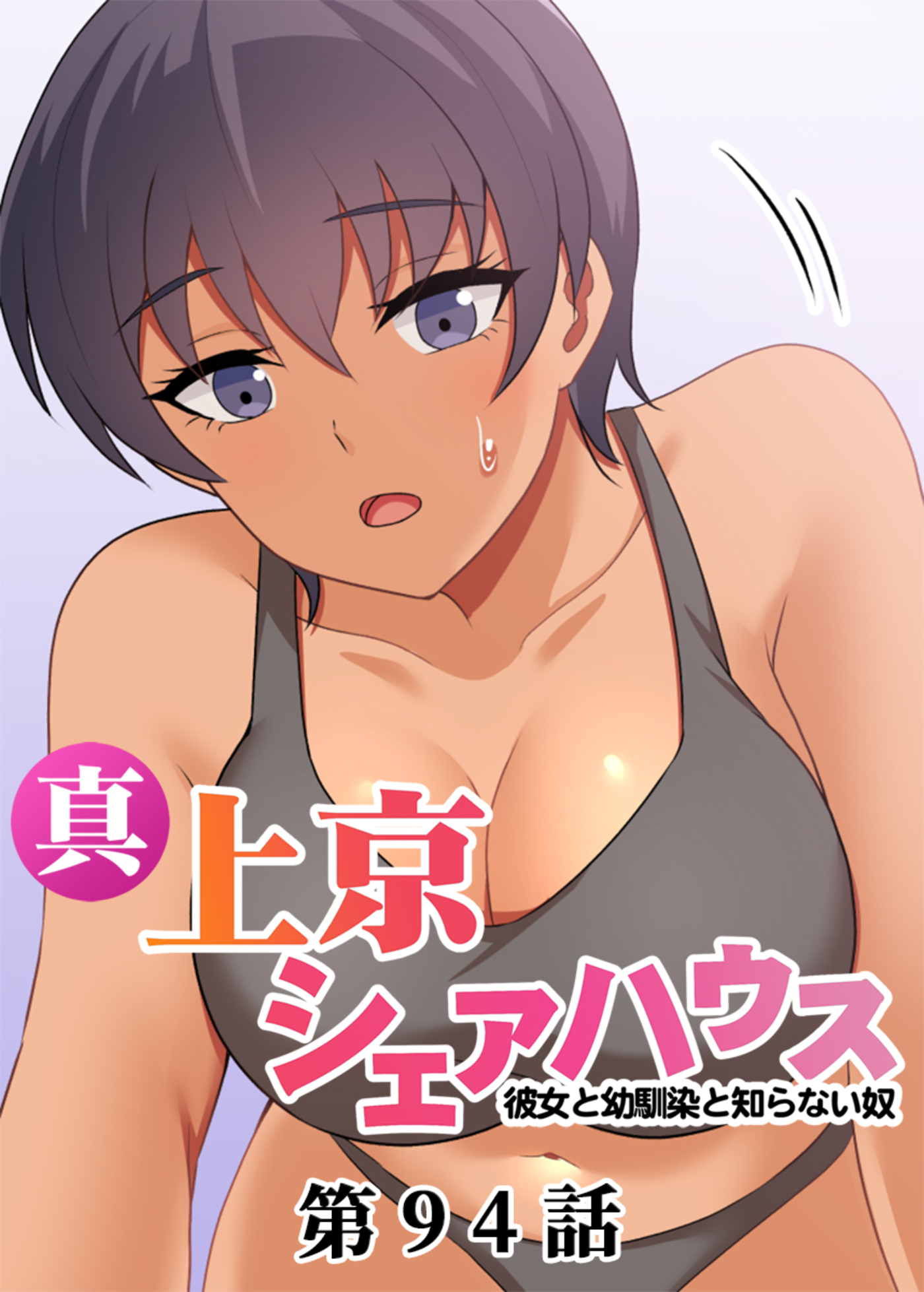 真・上京シェアハウス～彼女と幼馴染と知らない奴～【フルカラー】(94)