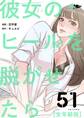彼女のヒールを脱がせたら(全年齢版) 51