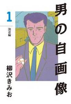 男の自画像(1) 愛蔵版