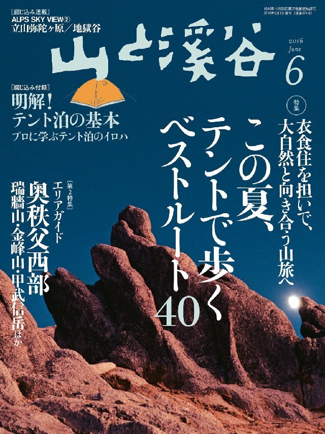 山と溪谷 2016年 6月号