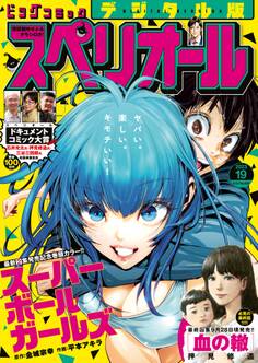 ビッグコミックスペリオール 2023年19号(2023年9月8日発売)