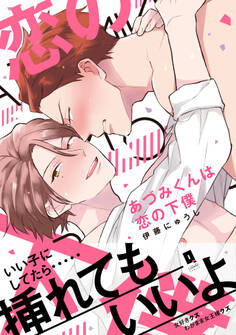 あづみくんは恋の下僕