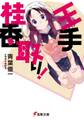 王手桂香取り!