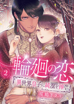 輪廻の恋 ~異世界皇子に純潔を捧ぐ~【合冊版】