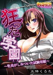 狂った学園－牝臭がしみついた試験用紙－